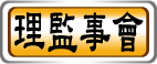 本會理監事