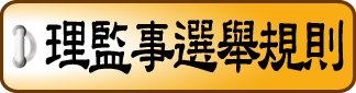 理監事選舉規則