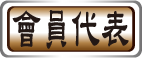 會員代表