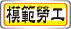 模範勞工
