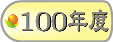 100年模範勞工