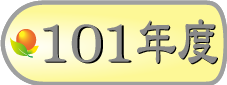 101年模範勞工