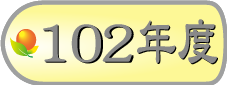 102年模範勞工