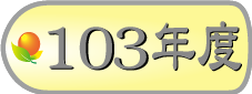 103年模範勞工