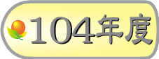 104年模範勞工