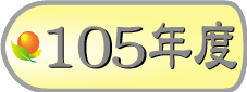 105年模範勞工