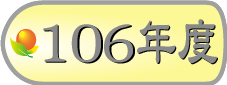 106年模範勞工