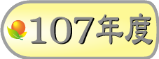 107年模範勞工