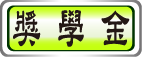 獎學金