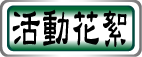活動花絮