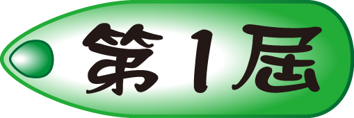 第一屆花絮