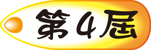 第四屆花絮