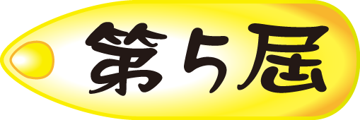 第五屆花絮