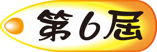 第六屆花絮