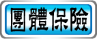 團體保險