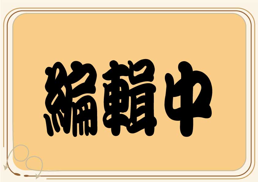 編輯中
