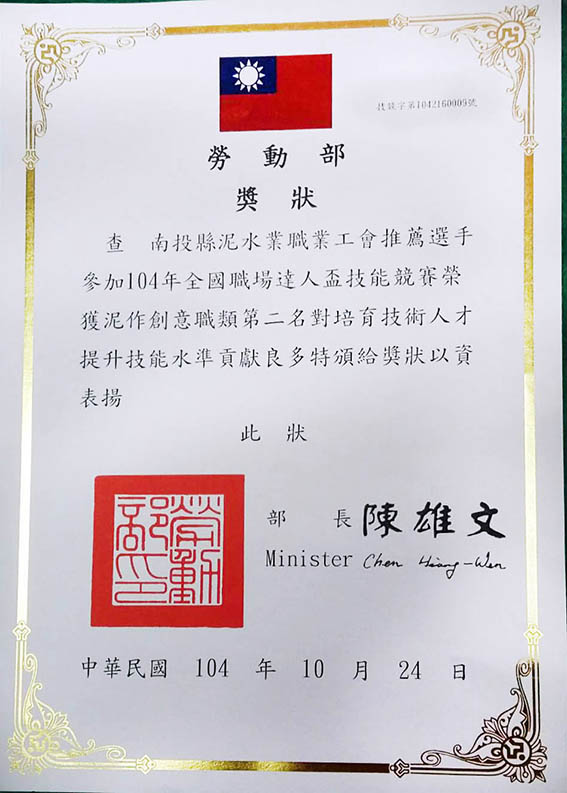 南投縣泥水業職業工會獲得獎狀